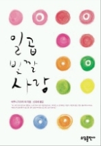 일곱 빛깔 사랑